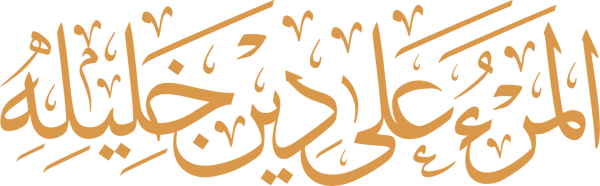 قالب تصميم المرء علي دين خليله - من تطبيق أندلسي للتصميم