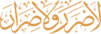 مخطوطة لا ضرر ولا ضرار 