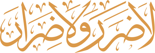 قالب تصميم لا ضرر ولا ضرار - من تطبيق أندلسي للتصميم