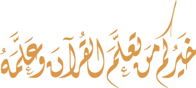 مخطوطة خَيْرُكُمْ من تعلم القرآن وَعَلَّمَهُ 