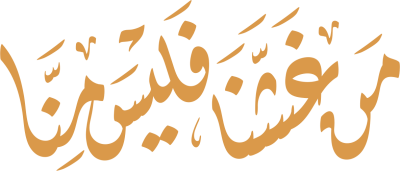 مخطوطة من غشنا فليس منا 