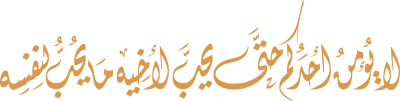 مخطوطة لا يؤمن أحدكم حتى يحب لأخيه ما يحب لنفسه 
