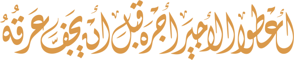 قالب تصميم أعطوا الأجير أجره قبل أن يجف عرقه - من تطبيق أندلسي للتصميم