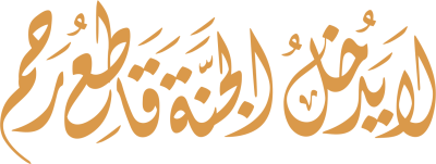 مخطوطة لا يدخل الجنة قاطع الرحم 