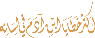مخطوطة أكثر خطايا ابن آدم في لسانه 