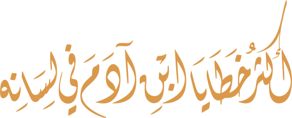 قالب تصميم أكثر خطايا ابن آدم في لسانه - من تطبيق أندلسي للتصميم