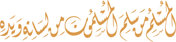 قالب تصميم المسلم من سلم المسلمون من لسانه - من تطبيق أندلسي للتصميم