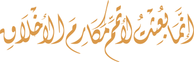 مخطوطة إنما بعثت لأتمم مكارم الأخلاق 