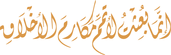قالب تصميم إنما بعثت لأتمم مكارم الأخلاق - من تطبيق أندلسي للتصميم