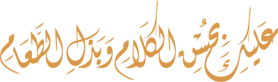 مخطوطة عليك بحسن الكلام وبذل الطعام 