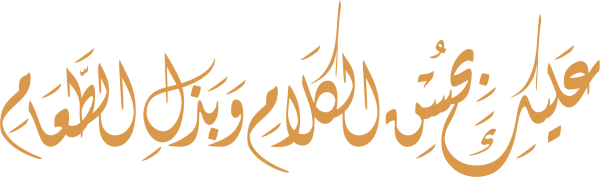 قالب تصميم عليك بحسن الكلام وبذل الطعام - من تطبيق أندلسي للتصميم