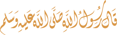 مخطوطة قال رسول الله صلى الله عليه وسلم 