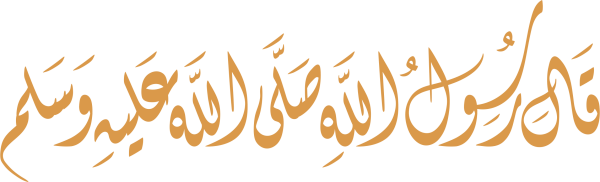 قالب تصميم قال رسول الله صلى الله عليه وسلم - من تطبيق أندلسي للتصميم