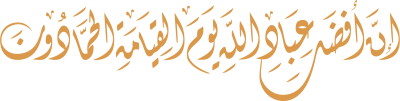 مخطوطة إن أفضل عباد الله يوم القيامة الحمادون 