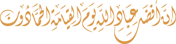 قالب تصميم إن أفضل عباد الله يوم القيامة الحمادون - من تطبيق أندلسي للتصميم