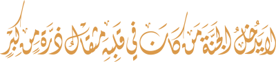 مخطوطة لا يدخل الجنة من كان في قلبه مثقال ذرة من كبر 
