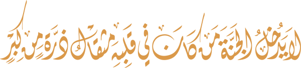 قالب تصميم لا يدخل الجنة من كان في قلبه مثقال ذرة من كبر - من تطبيق أندلسي للتصميم