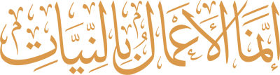 مخطوطة إنما الأعمال بالنيات 