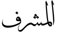 خط المشرف