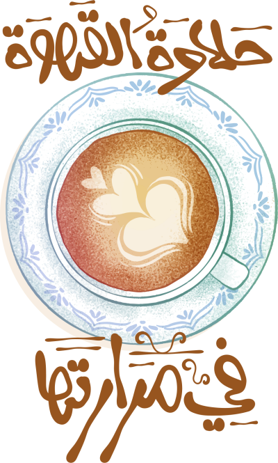 مخطوطة مخطوطات  — القهوة