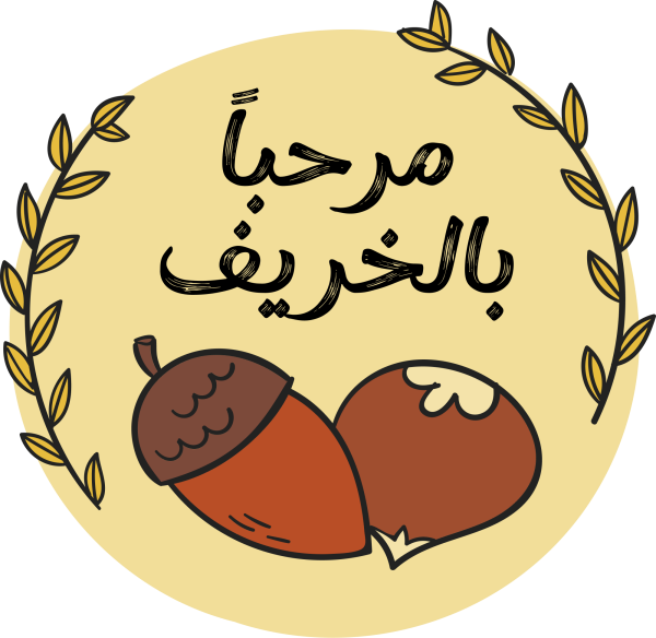 ملصق مرحبا بالخريف بثمار البلوط: عنصر الخريف