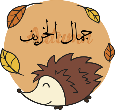 عنصر ملصق جمال الخريف بقنفذ