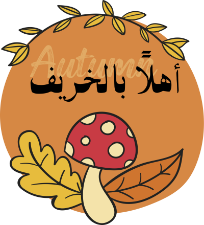 ملصق أهلا بالخريف بفطر: عنصر الخريف