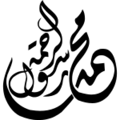 مخطوطة muhammed محمد mohammed mohamed Mohamed 