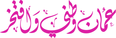 مخطوطة عمان وطني وافتخر 