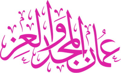 مخطوطة عمان المجد والعز 