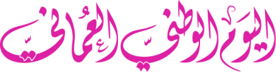 مخطوطة البوم الوطني العماني 