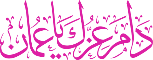 دام عزك ياعمان calligraphy design from the Andalusi design app