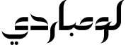 لومباردي