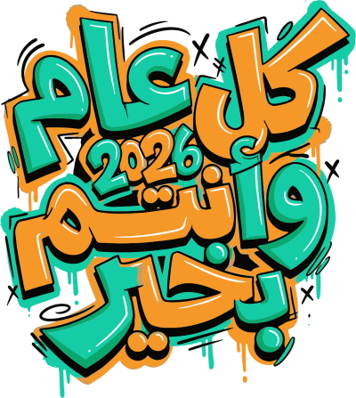 مخطوطة كل عام وإنتم بخير 