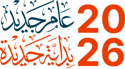 مخطوطة عام جديد بداية جديدة 