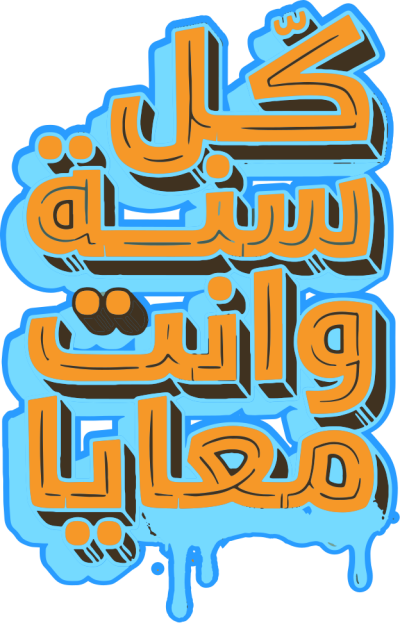 مخطوطة كل سنة وانت معايا 