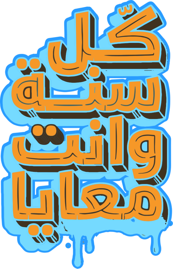 قالب تصميم كل سنة وانت معايا - من تطبيق أندلسي للتصميم