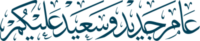 مخطوطة عام جديد وسعيد عليكم 
