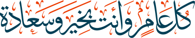 مخطوطة كل عام وإنتم بخير 