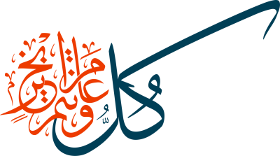 مخطوطة كل عام وإنتم بخير 