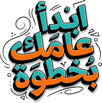 مخطوطة ابدأ عامك بخطوة 