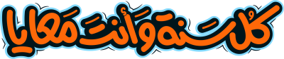مخطوطة كل سنة وانت معايا 