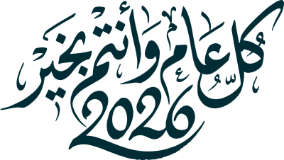 مخطوطة كل عام وإنتم بخير 