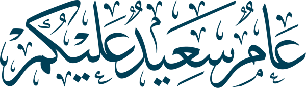 قالب تصميم عام سعيد عليكم - من تطبيق أندلسي للتصميم