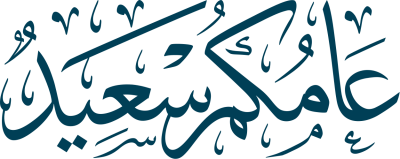 مخطوطة عامكم سعيد 