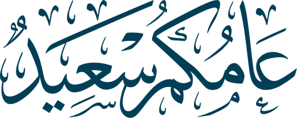 قالب تصميم عامكم سعيد - من تطبيق أندلسي للتصميم