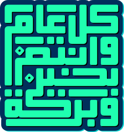 مخطوطة كل عام وإنتم بخير 