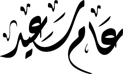 مخطوطة عام سعيد 