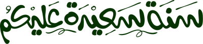 مخطوطة سنة سعيدة عليكم 
