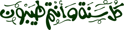 مخطوطة كل سنة وانتم طيبون 